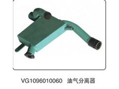 VG1096010060,油气分离器,山东百基安国际贸易有限公司
