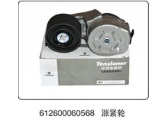 612600060568,涨紧轮,山东百基安国际贸易有限公司