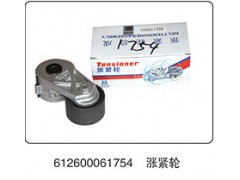 612600061754,涨紧轮,山东百基安国际贸易有限公司