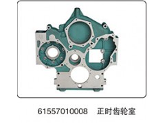 61557010008,正时齿轮室,山东百基安国际贸易有限公司