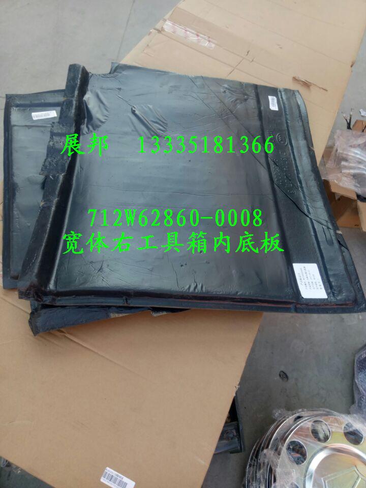 712W62860-0008,宽体右工具箱内底板,济南冠泽卡车配件营销中心