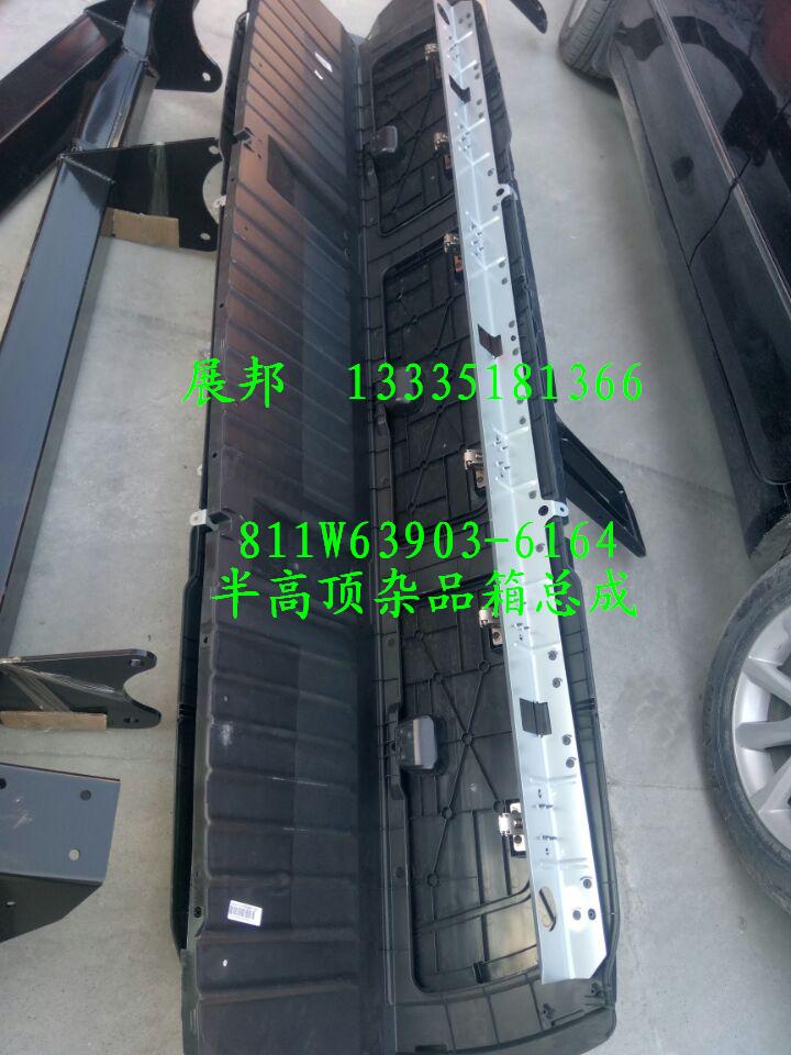 811W63903-6164,半高顶杂品箱总成,济南冠泽卡车配件营销中心