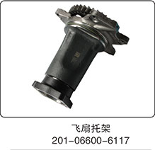 201-06600-6117,飞扇托架,山东百基安国际贸易有限公司