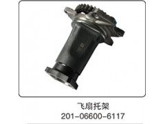 201-06600-6117,飞扇托架,山东百基安国际贸易有限公司