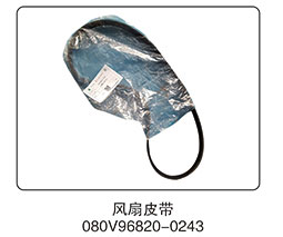 080V96820-0243,风扇皮带,山东百基安国际贸易有限公司