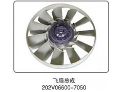202V06600-7050,风扇总成,山东百基安国际贸易有限公司
