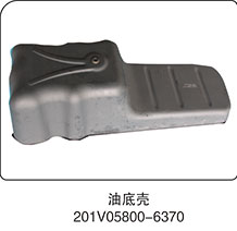 201V05800-6370,油底壳,山东百基安国际贸易有限公司