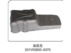 201V05800-6370,油底壳,山东百基安国际贸易有限公司
