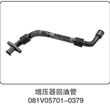 081V05701-0379,增压器回油管,山东百基安国际贸易有限公司