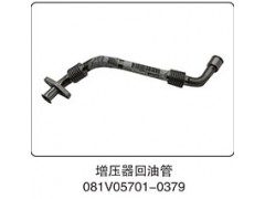 081V05701-0379,增压器回油管,山东百基安国际贸易有限公司