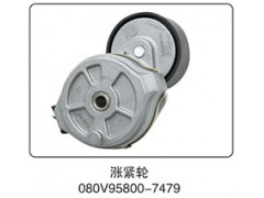 080V95800-7479,涨紧轮,山东百基安国际贸易有限公司
