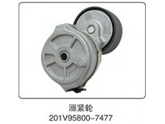 201V95800-7477,涨紧轮,山东百基安国际贸易有限公司