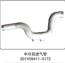 中冷前进气管201V09411-5173图1