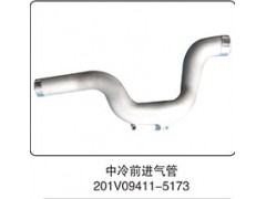 201V09411-5173,中冷前进气管,山东百基安国际贸易有限公司