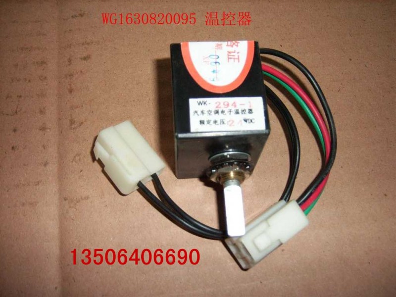 AZ1630820095,温控开关,济南百思特驾驶室车身焊接厂