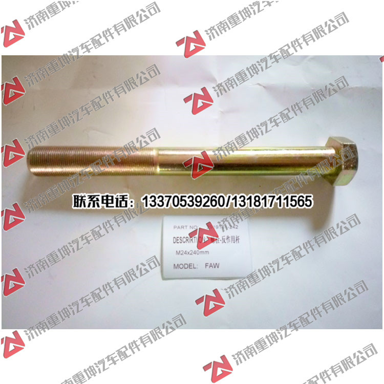 2919161-242,反作用杆罗丝,济南重坤汽车配件有限公司
