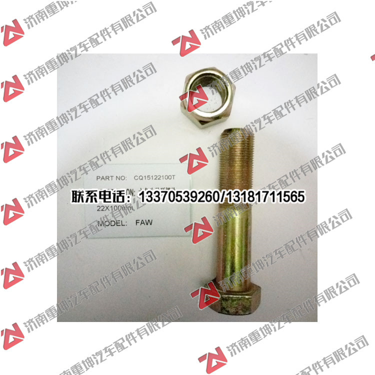 CQ15122100T,六角头螺栓,济南重坤汽车配件有限公司