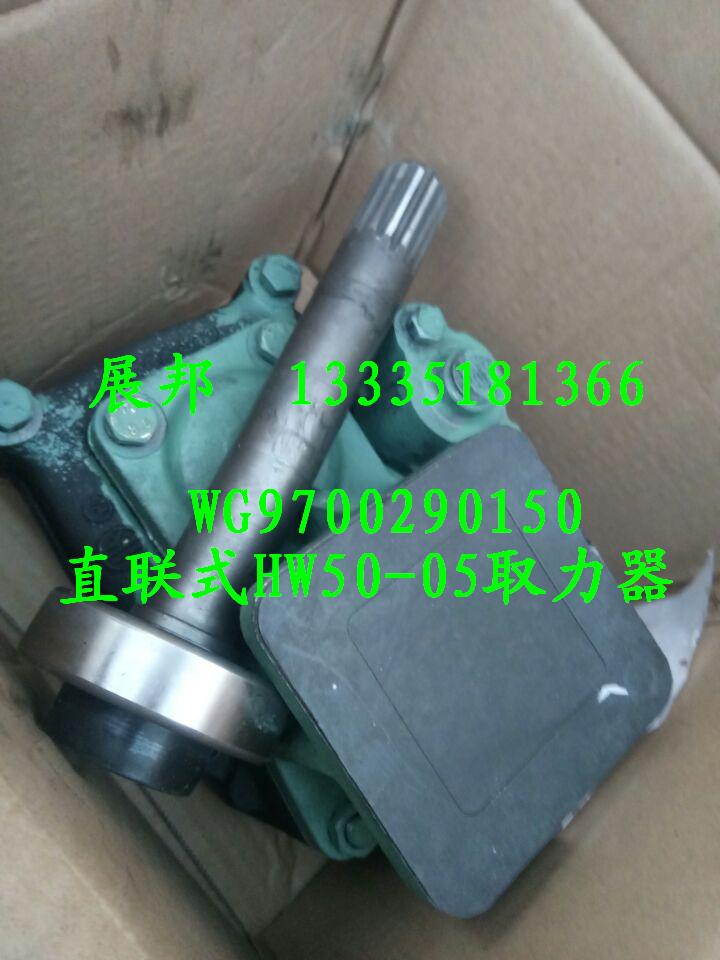 WG9700290150,直联式HW50-05取力器,济南冠泽卡车配件营销中心