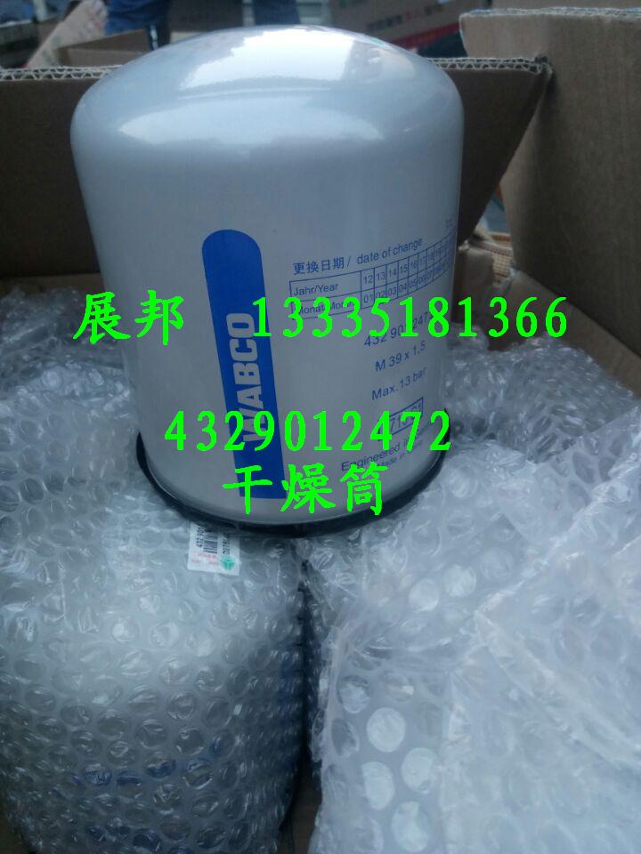4329012472,干燥筒,济南冠泽卡车配件营销中心