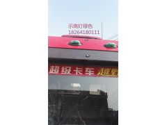 DZ93189723230,示高灯绿色,济南百思特驾驶室车身焊接厂