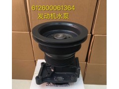 612600061364发动机水泵,612600061364发动机水泵,济南宏恒旺汽车配件商行