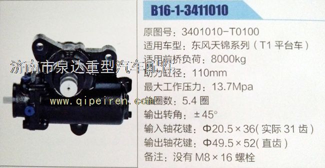 3401010-T0100,方向机,济南泉达汽配有限公司