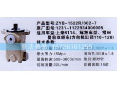 1231-1122934000005,转向助力泵,济南联达汽车进出口贸易有限公司