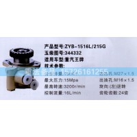 轉向助力泵重汽王牌344332