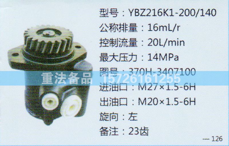 转向助力泵370H-3407100/370H-3407100
