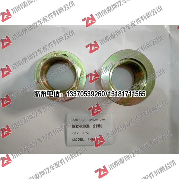 2402071D1H,角尺螺母,济南重坤汽车配件有限公司