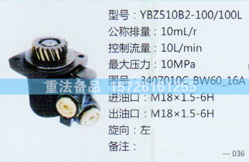 3407010C-BW60-16A,转向助力泵,济南联达汽车进出口贸易有限公司