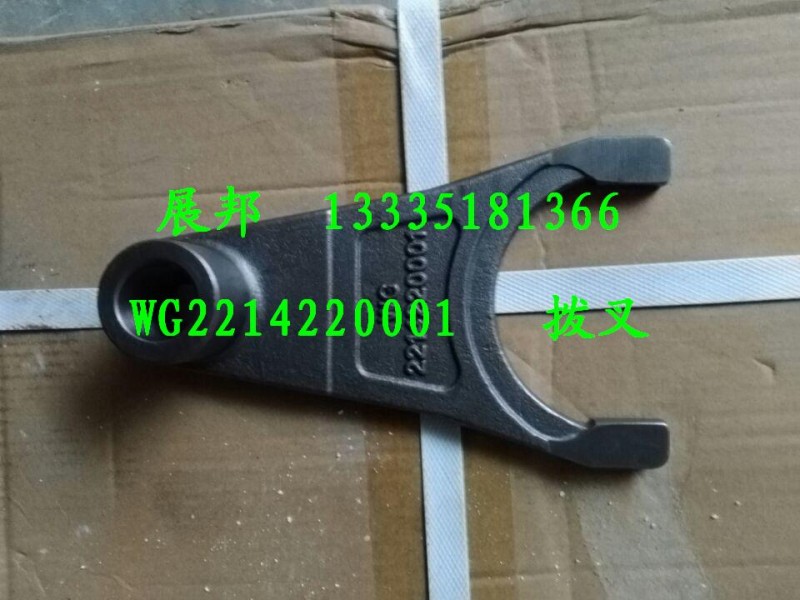 豪沃變速箱配件 拔叉/WG2214220001