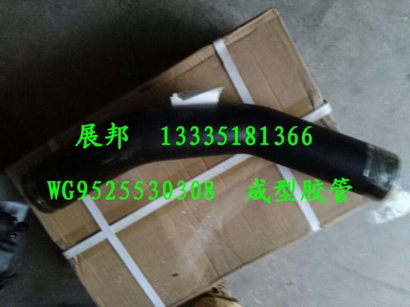 WG9525530308,成型胶管,济南冠泽卡车配件营销中心