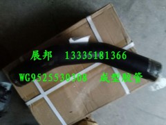 WG9525530308,成型胶管,济南冠泽卡车配件营销中心