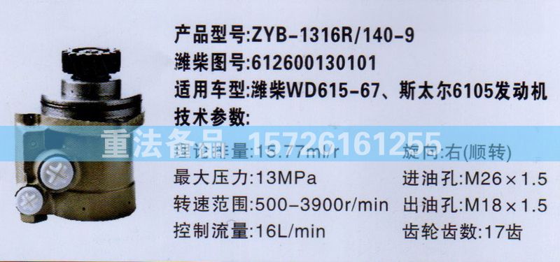 612600130101,转向助力泵,济南联达汽车进出口贸易有限公司