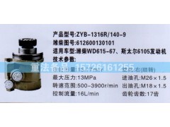612600130101,转向助力泵,济南联达汽车进出口贸易有限公司