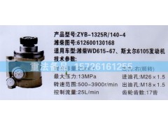 612600130168,转向助力泵,济南联达汽车进出口贸易有限公司