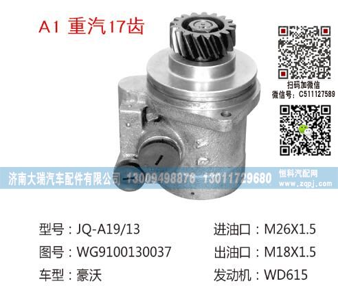WG9100130037,转向泵,济南大瑞汽车配件有限公司