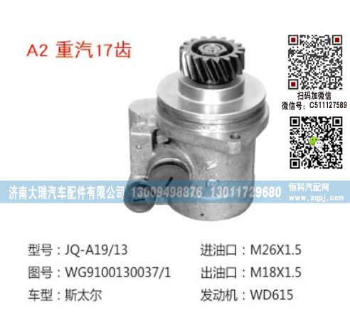 WG910010037/1,转向泵,济南大瑞汽车配件有限公司