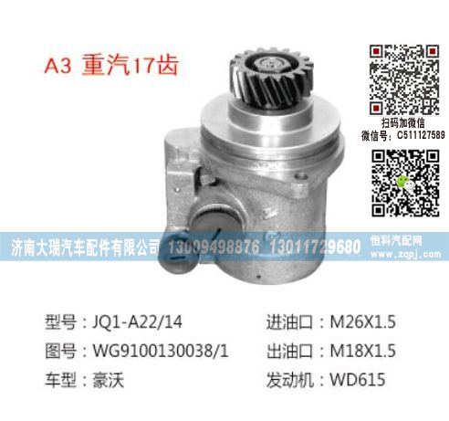 WG9100130038-1,转向泵,济南大瑞汽车配件有限公司