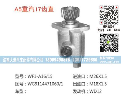 WG9114471060/1,转向泵,济南大瑞汽车配件有限公司