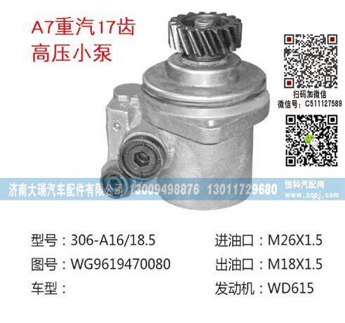 WG9619470080,转向泵,济南大瑞汽车配件有限公司