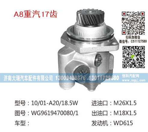 WG9619470080/1,转向泵,济南大瑞汽车配件有限公司