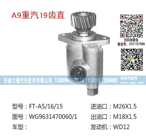 WG9631470060/1,转向泵,济南大瑞汽车配件有限公司