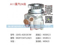 WG9715471220/3,转向泵,济南大瑞汽车配件有限公司