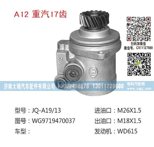 WG9719470037,转向泵,济南大瑞汽车配件有限公司