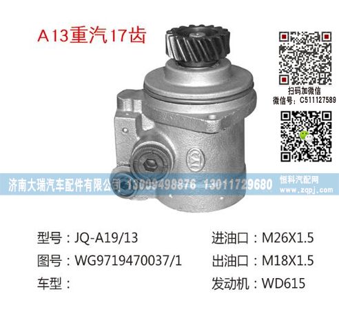 WG9719470037/1,转向泵,济南大瑞汽车配件有限公司