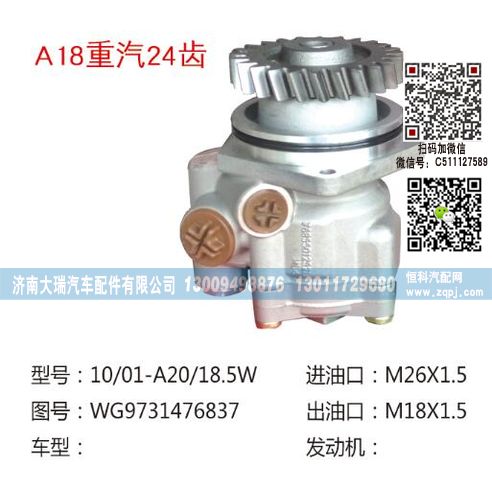 WG9731476837,转向泵,济南大瑞汽车配件有限公司