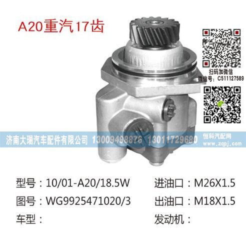 WG9925471020/3,转向泵,济南大瑞汽车配件有限公司