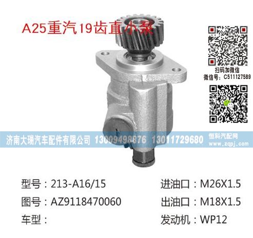 AZ9118470060,转向泵,济南大瑞汽车配件有限公司
